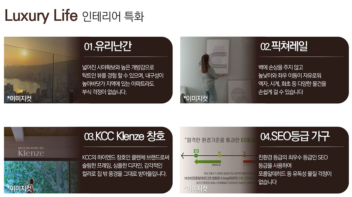 유리난간, KCC Klenze창호, 픽쳐레일, SE0등급 가구 등 럭셔리 인테리어